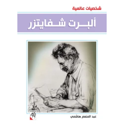 كتاب ألبرت شفايتزر - سلسلة شخصيات عالمية، 96 صفحة من دار الربيع للنشر