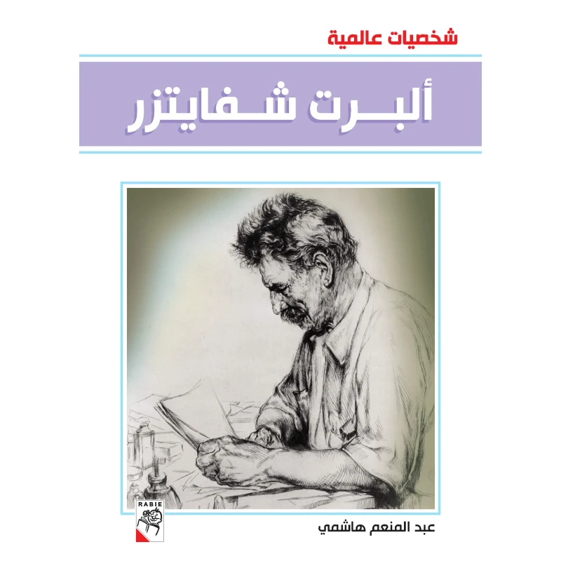 كتاب ألبرت شفايتزر - سلسلة شخصيات عالمية، 96 صفحة من دار الربيع للنشر - دار الربيع
