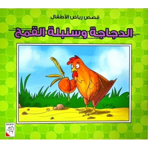 كتاب الدجاجة وسنبلة القمح - سلسلة قصص رياض الأطفال، 10 صفحات من دار الربيع للنشر كتاب الدجاجة وسنبلة القمح - سلسلة قصص رياض الأطفال، 10 صفحات من دار الربيع للنشر