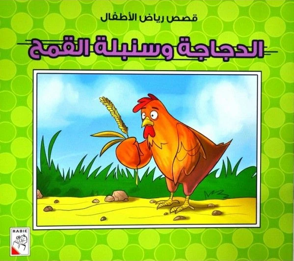 كتاب الدجاجة وسنبلة القمح - سلسلة قصص رياض الأطفال، 10 صفحات من دار الربيع للنشر - دار الربيع