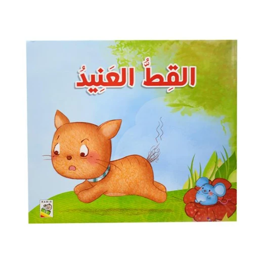 Dar Rabie Publishing Alqet Ala'aned Book - Qisas Lelatfal Alseghar Series, 24 Pages