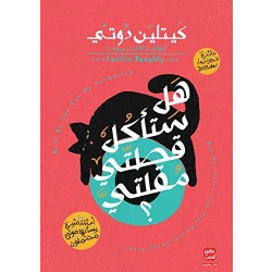 هل ستأكل قطتى مقلتى؟ كيتلين دوتي من عصير الكتب