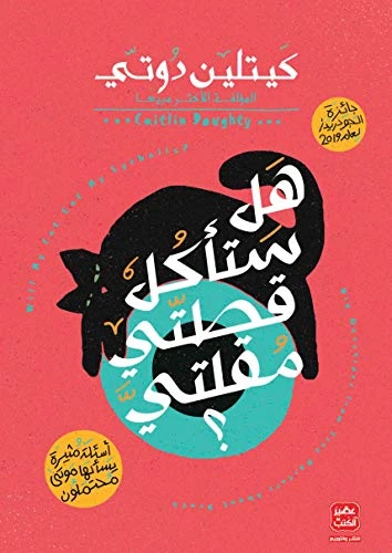 هل ستأكل قطتى مقلتى؟ كيتلين دوتي من عصير الكتب هل ستأكل قطتى مقلتى؟ كيتلين دوتي من عصير الكتب