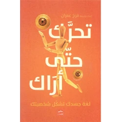 رواية تحرك حتى أراك من عصير الكتب