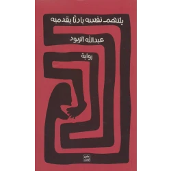كتاب يلتهم نفسه بادئًا بقدميه من عصير الكتب