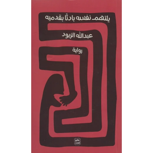 كتاب يلتهم نفسه بادئًا بقدميه من عصير الكتب