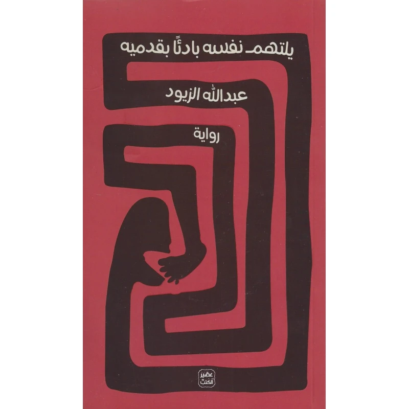 كتاب يلتهم نفسه بادئًا بقدميه من عصير الكتب - عصير الكتب
