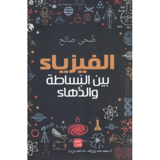 كتاب الفيزياء - بين البساطة والدهاء من عصير الكتب - عصير الكتب - Image 2