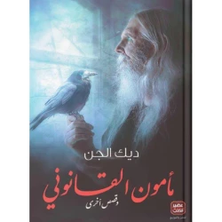 ديك الجن مامون القانوني من عصير الكتاب