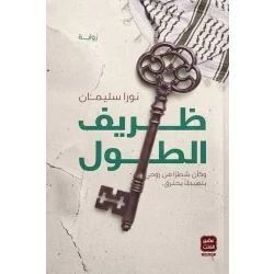 رواية: ظريف الطول من عصير الكتب