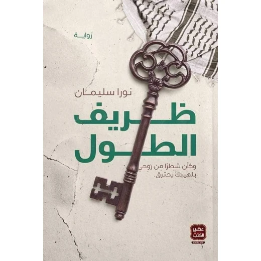 Aseer Alkotb Novel: Zarif Altuwl Aseer Alkotb Novel: Zarif Altuwl
