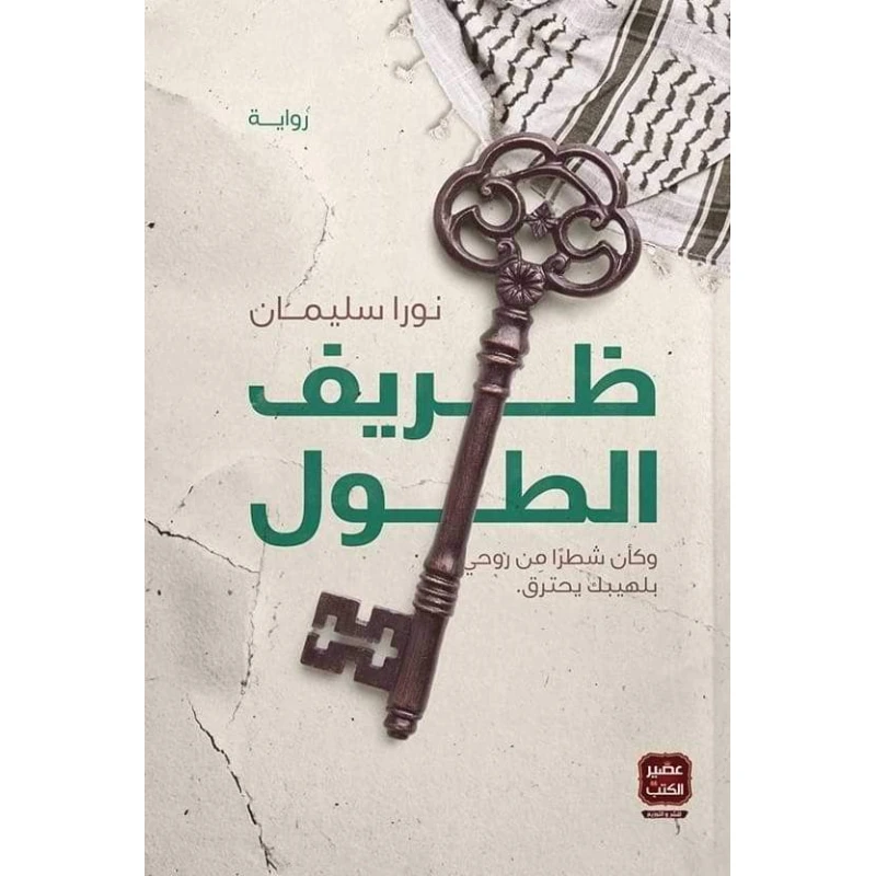 Aseer Alkotb Novel: Zarif Altuwl - Aseer Alkotb