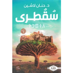 كتاب سقطرى من عصير الكتب
