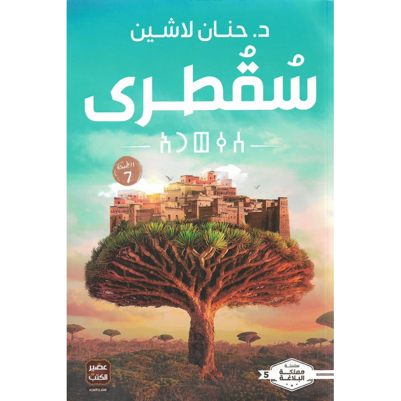 Aseer Alkotb Novel: Socotra Book - Aseer Alkotb