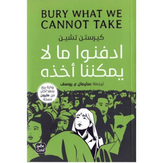 رواية: ادفنوا ما لا يمكننا أخذه من عصير الكتب رواية: ادفنوا ما لا يمكننا أخذه من عصير الكتب