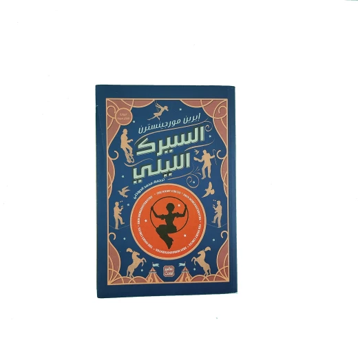 Aseer Alkotb Novel: Night Circus Aseer Alkotb Novel: Night Circus
