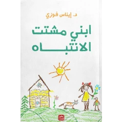 كتاب: ابنى مشتت الأنتباه من عصير الكتب