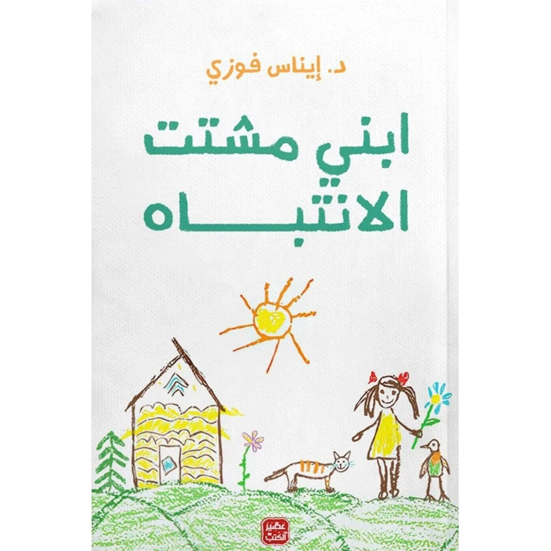 كتاب: ابنى مشتت الأنتباه من عصير الكتب - عصير الكتب