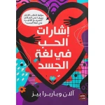 كتاب: إشارات الحب في لغة الجسد من عصير الكتب - عصير الكتب