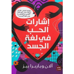 كتاب: إشارات الحب في لغة الجسد من عصير الكتب