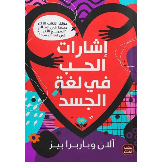 كتاب: إشارات الحب في لغة الجسد من عصير الكتب كتاب: إشارات الحب في لغة الجسد من عصير الكتب