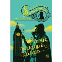 رواية: عودة شيرلوك هولمز من عصير الكتب