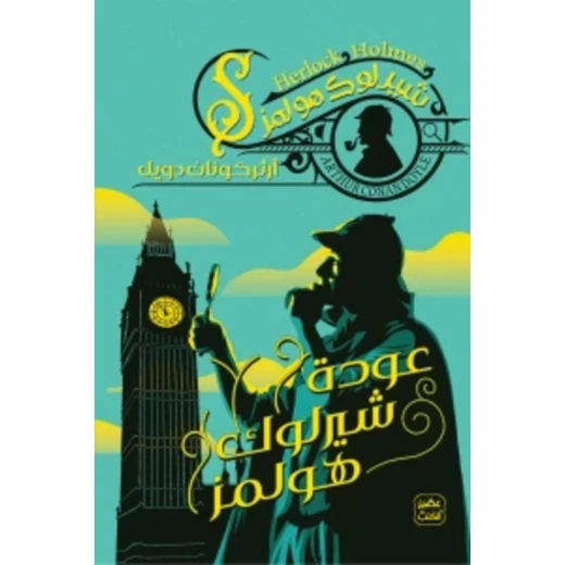 Aseer Alkotb Novel: The Return of Sherlock Holmes Aseer Alkotb Novel: The Return of Sherlock Holmes