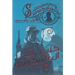 رواية: كلب آل باسكرفيل من عصير الكتب