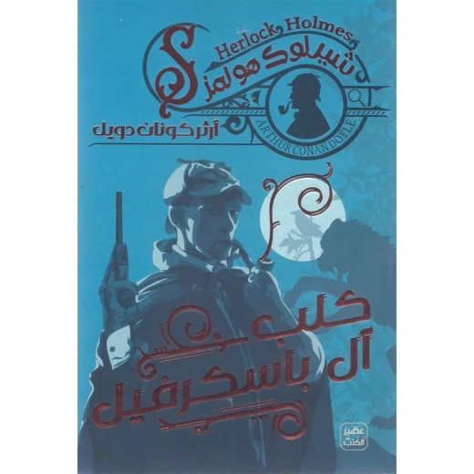 رواية: كلب آل باسكرفيل من عصير الكتب رواية: كلب آل باسكرفيل من عصير الكتب