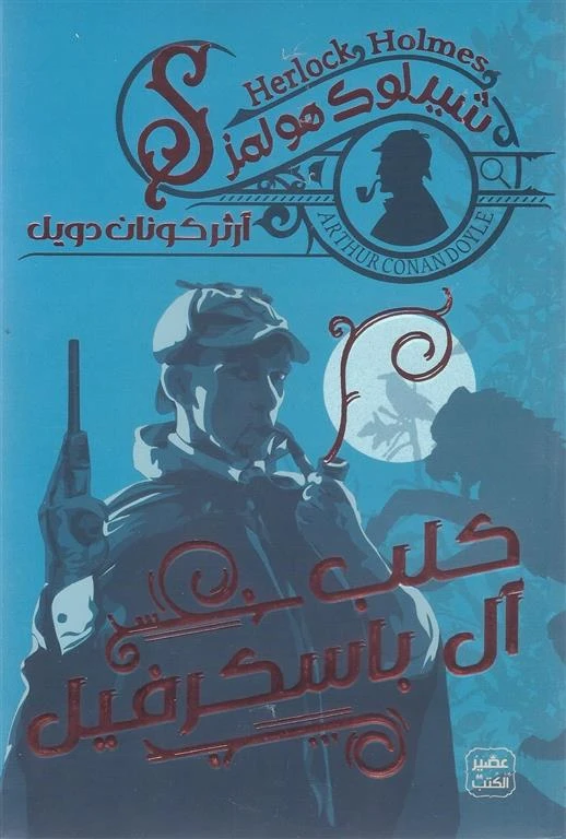 رواية: كلب آل باسكرفيل من عصير الكتب - عصير الكتب