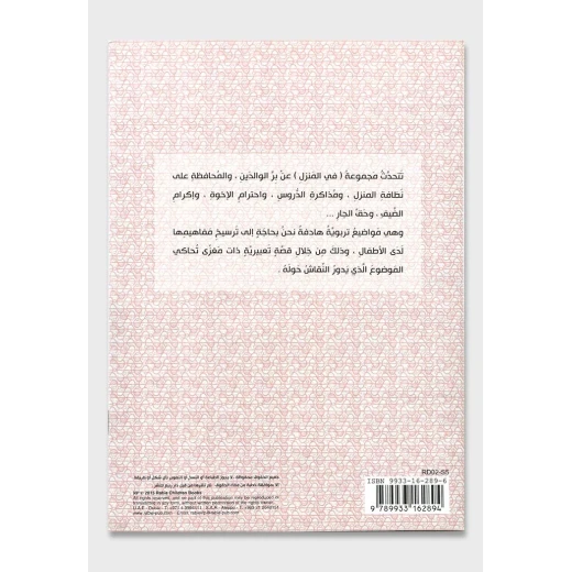 Dar Rabie Publishing Hakadha Tatakalam Alfarashat Book - Fi Almanzil Series ( Small Size), 16 Pages - Dar Rabie Publishing - Image 2