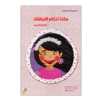 Dar Rabie Publishing Hakadha Tatakalam Alfarashat Book - Fi Almanzil Series ( Small Size), 16 Pages - Dar Rabie Publishing