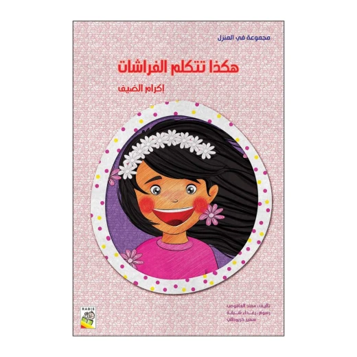 Dar Rabie Publishing Hakadha Tatakalam Alfarashat Book - Fi Almanzil Series ( Small Size), 16 Pages Dar Rabie Publishing Hakadha Tatakalam Alfarashat Book - Fi Almanzil Series ( Small Size), 16 Pages