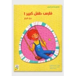 كتاب فارس طفل كبير - سلسلة في المنزل ( مقاس صغير )، 16 صفحة من دار الربيع للنشر - دار الربيع