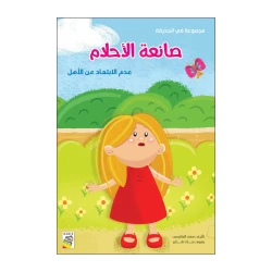Dar Rabie Publishing Sanieat Al'ahlam Book - Fi Al Hadeqa Series (Small Size), 16 Pages