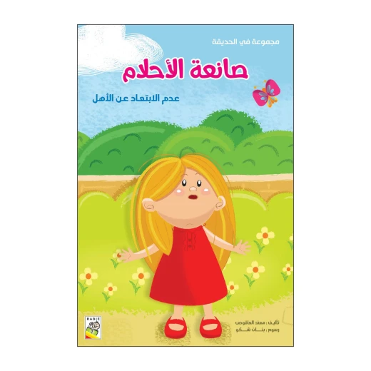 Dar Rabie Publishing Sanieat Al'ahlam Book - Fi Al Hadeqa Series (Small Size), 16 Pages Dar Rabie Publishing Sanieat Al'ahlam Book - Fi Al Hadeqa Series (Small Size), 16 Pages