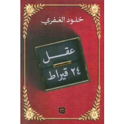 كتاب: عقل 24 قيراط من عصير الكتب