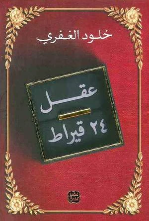 كتاب: عقل 24 قيراط من عصير الكتب - عصير الكتب