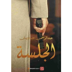 رواية: الجلسة من عصير الكتب
