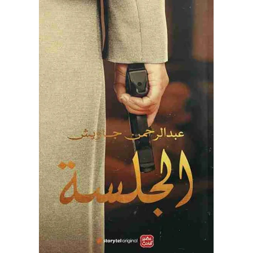 Aseer Alkotb Novel: Al- Jalsa Aseer Alkotb Novel: Al- Jalsa
