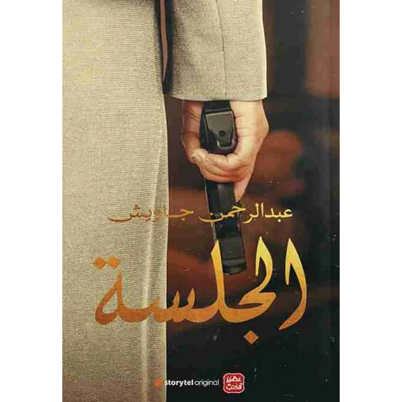 Aseer Alkotb Novel: Al- Jalsa - Aseer Alkotb