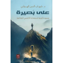كتاب: على بصيرة من عصير الكتب