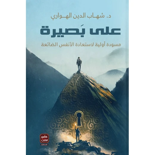 كتاب: على بصيرة من عصير الكتب كتاب: على بصيرة من عصير الكتب