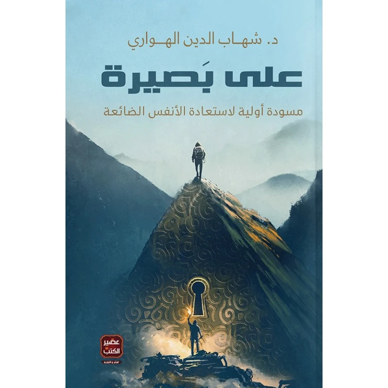 Aseer Alkotb Book: Alaa Basira - Aseer Alkotb