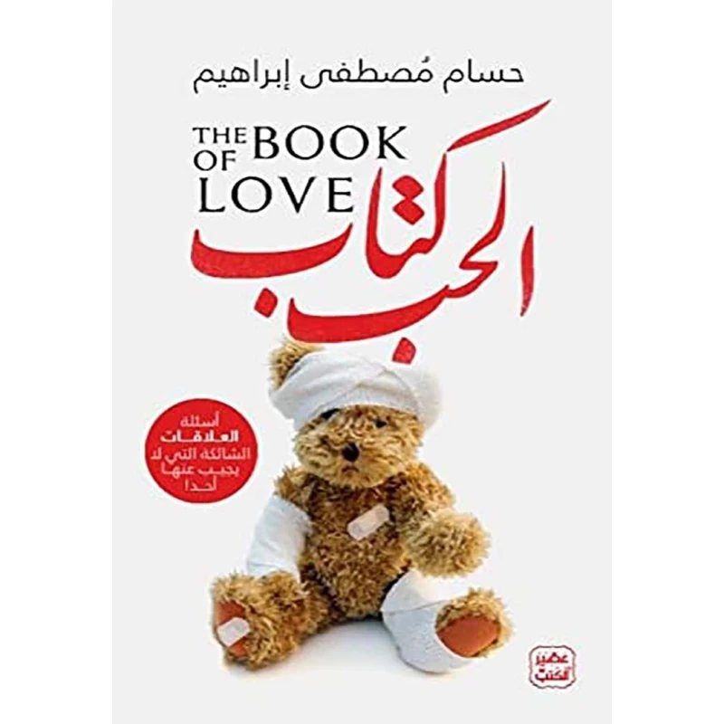 كتاب: كتاب الحب - أسئلة العلاقات الشائكة التي لا يجيب عليها أحد من عصير الكتب - عصير الكتب