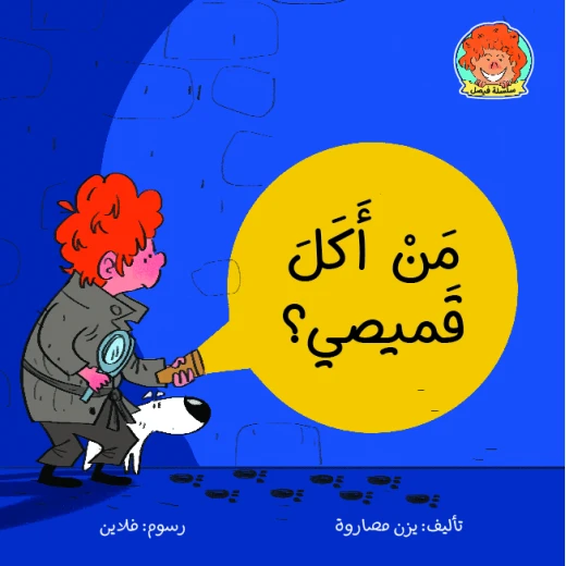 كتاب من أكل قميصي من جبل عمان ناشرون كتاب من أكل قميصي من جبل عمان ناشرون