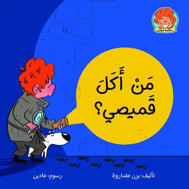 كتاب من أكل قميصي من جبل عمان ناشرون - جبل عمان ناشرون