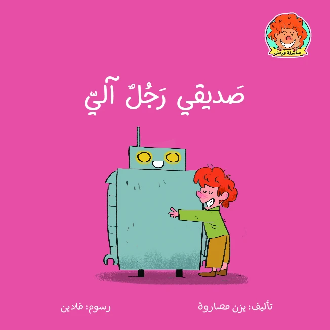 Jabal Amman Publishers Book: My Friend Is a Robot - Jabal Amman Publishers