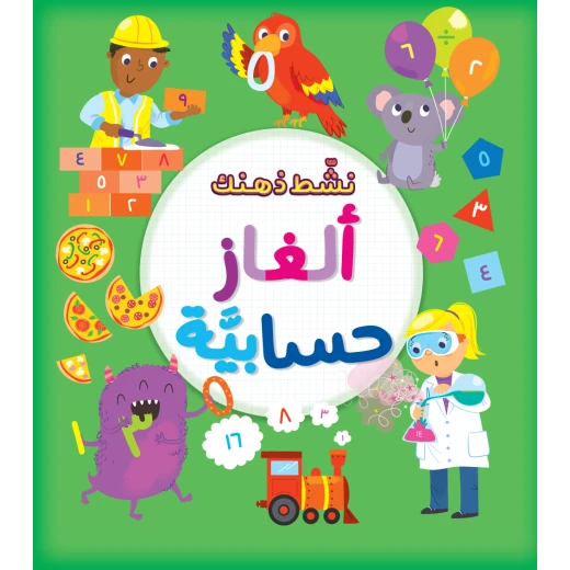 كتاب ألغاز حسابية من جبل عمان ناشرون كتاب ألغاز حسابية من جبل عمان ناشرون