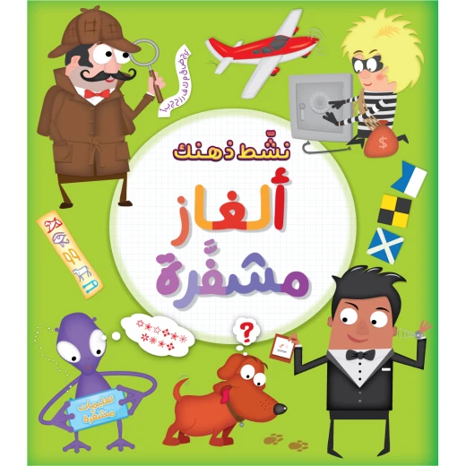 كتاب ألغاز مشفرة من جبل عمان ناشرون كتاب ألغاز مشفرة من جبل عمان ناشرون